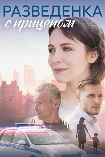 Разведёнка с прицепом (2024) онлайн бесплатно